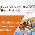 แบบรายงานผลการปฏิบัติที่เป็นเลิศ (Best Practice)