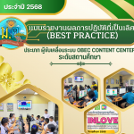 แบบรายงานผลการปฏิบัติที่เป็นเลิศ (Best Practice) – BMD INLOVE